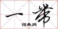 骆恒光一带行书怎么写