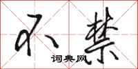 骆恒光不禁行书怎么写