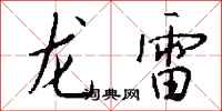 钱沛云龙雷行书怎么写