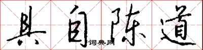 钱沛云具自陈道行书怎么写