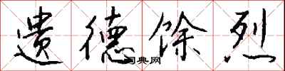钱沛云遗德馀烈行书怎么写