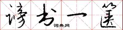 钱沛云谤书一箧行书怎么写
