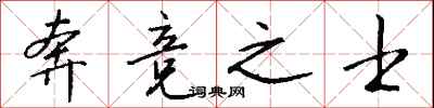 钱沛云奔竞之士行书怎么写