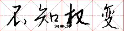 钱沛云不知权变行书怎么写