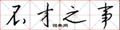 钱沛云不才之事行书怎么写
