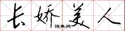 钱沛云长娇美人行书怎么写