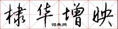 钱沛云棣华增映行书怎么写