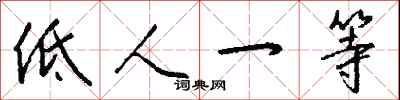 钱沛云低人一等行书怎么写