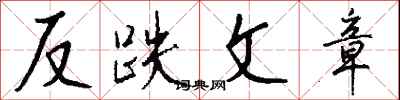 钱沛云反跌文章行书怎么写