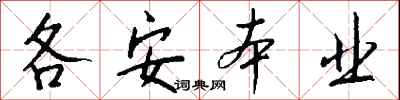 钱沛云各安本业行书怎么写