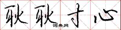 钱沛云耿耿寸心行书怎么写