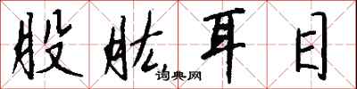钱沛云股肱耳目行书怎么写