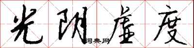 钱沛云光阴虚度行书怎么写