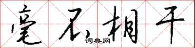 钱沛云毫不相干行书怎么写