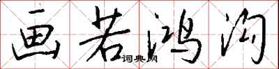 钱沛云画若鸿沟行书怎么写