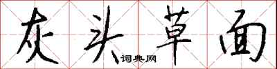 钱沛云灰头草面行书怎么写