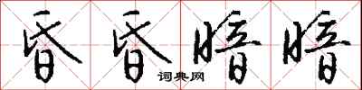 钱沛云昏昏暗暗行书怎么写