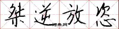 钱沛云桀逆放恣行书怎么写