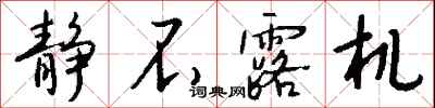钱沛云静不露机行书怎么写