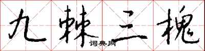 钱沛云九棘三槐行书怎么写