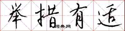 钱沛云举措有适行书怎么写