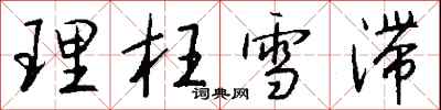 钱沛云理枉雪滞行书怎么写