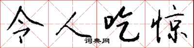 钱沛云令人吃惊行书怎么写
