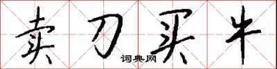 钱沛云卖刀买牛行书怎么写