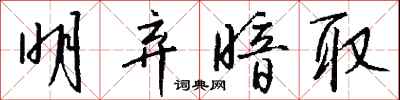 钱沛云明弃暗取行书怎么写