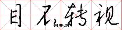 钱沛云目不转视行书怎么写