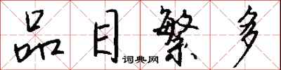 钱沛云品目繁多行书怎么写