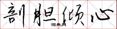 钱沛云剖胆倾心行书怎么写