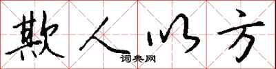 钱沛云欺人以方行书怎么写