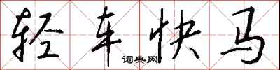 钱沛云轻车快马行书怎么写