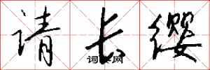 钱沛云请长缨行书怎么写
