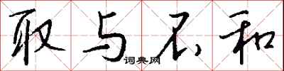 钱沛云取与不和行书怎么写
