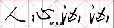 钱沛云人心汹汹行书怎么写