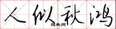 钱沛云人似秋鸿行书怎么写