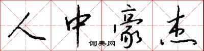 钱沛云人中豪杰行书怎么写