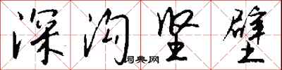 钱沛云深沟坚壁行书怎么写