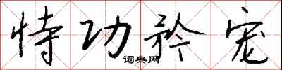钱沛云恃功矜宠行书怎么写