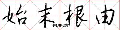 钱沛云始末根由行书怎么写