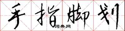 钱沛云手指脚划行书怎么写