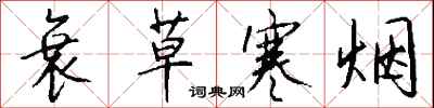 钱沛云衰草寒烟行书怎么写
