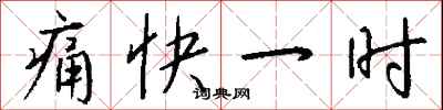钱沛云痛快一时行书怎么写