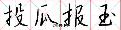 钱沛云投瓜报玉行书怎么写