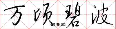 钱沛云万顷碧波行书怎么写