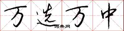 钱沛云万选万中行书怎么写