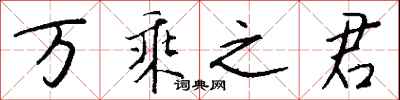 钱沛云万乘之君行书怎么写
