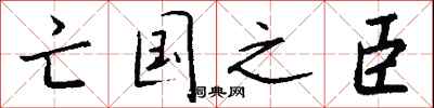钱沛云亡国之臣行书怎么写